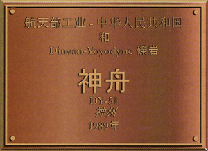 Shenzhou (DY-51).png
